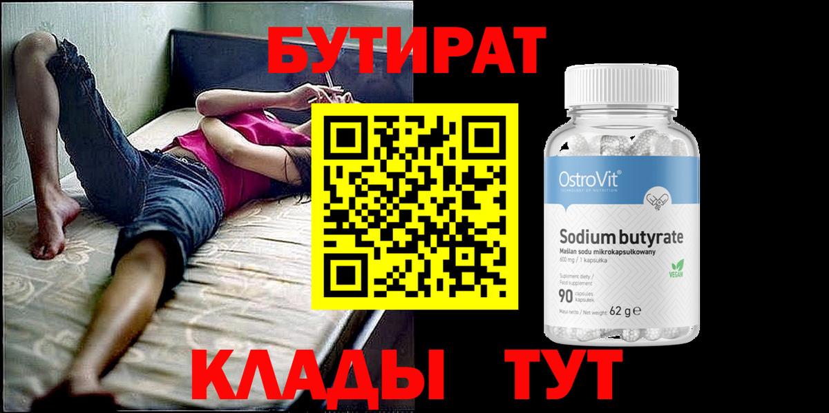 БУТИРАТ Butirat Гагарин